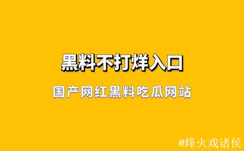 国产网红黑料吃瓜网站揭秘与深度解析