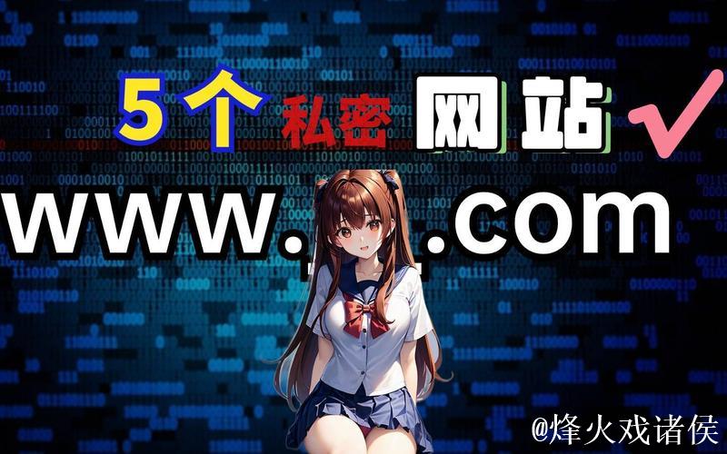 深度解析国产在线精品亚洲第一页的平台特色